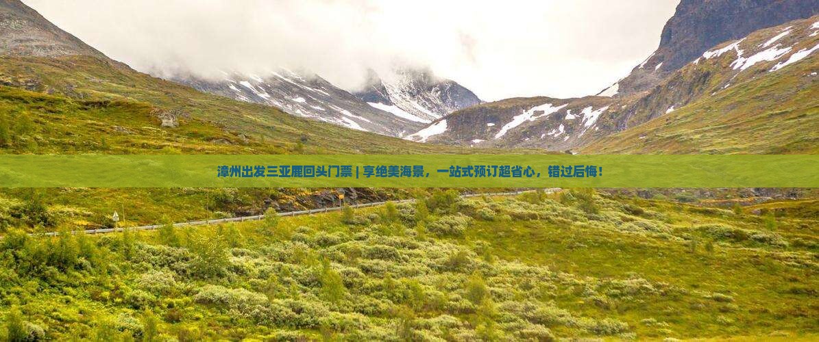 漳州出发三亚鹿回头门票