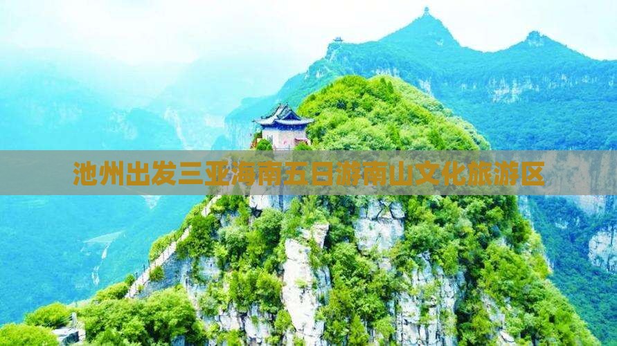 池州去三亚南山文化旅游区五日游