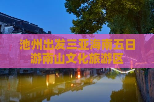 池州去三亚南山文化旅游区五日游