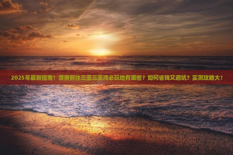 渭南前往三亚三亚湾必玩地