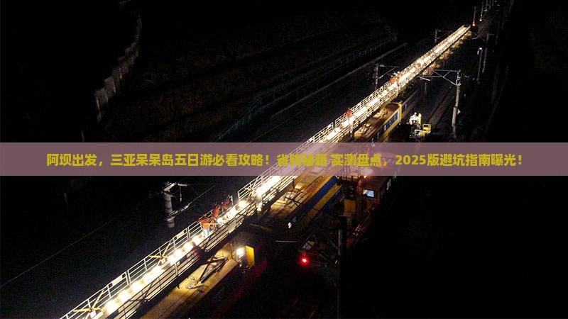 阿坝前往三亚呆呆岛五日游
