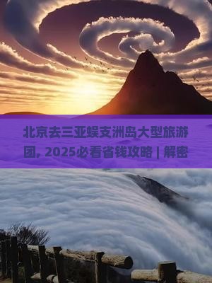 北京去三亚蜈支洲岛大型旅游团