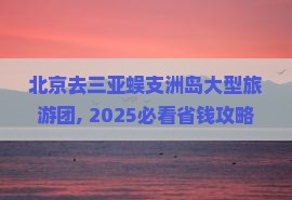北京去三亚蜈支洲岛大型旅游团