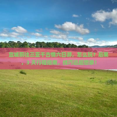 宣城前往三亚千古情六日游