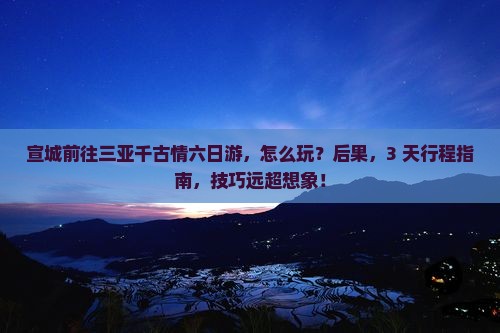 宣城前往三亚千古情六日游
