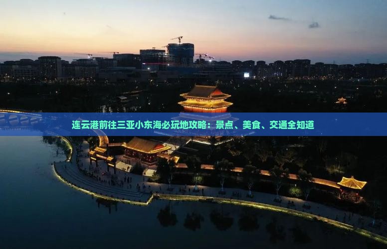 连云港前往三亚小东海必玩地
