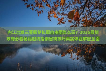 内江出发三亚椰梦长廊自由团