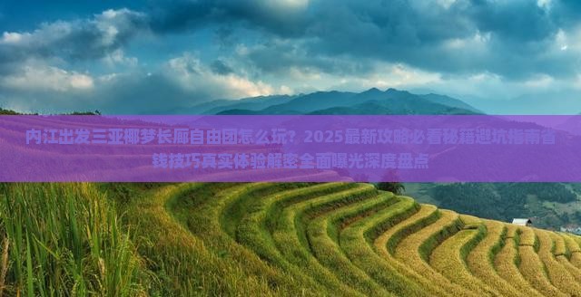 内江出发三亚椰梦长廊自由团