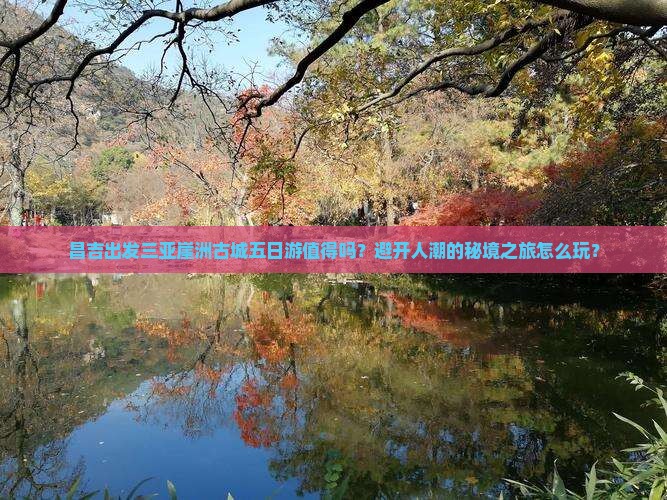 昌吉出发三亚崖洲古城五日游