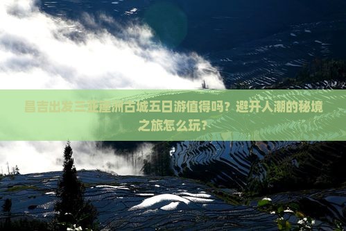 昌吉出发三亚崖洲古城五日游