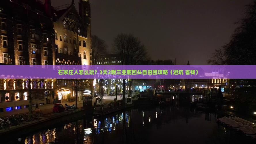 石家庄去三亚鹿回头自由团