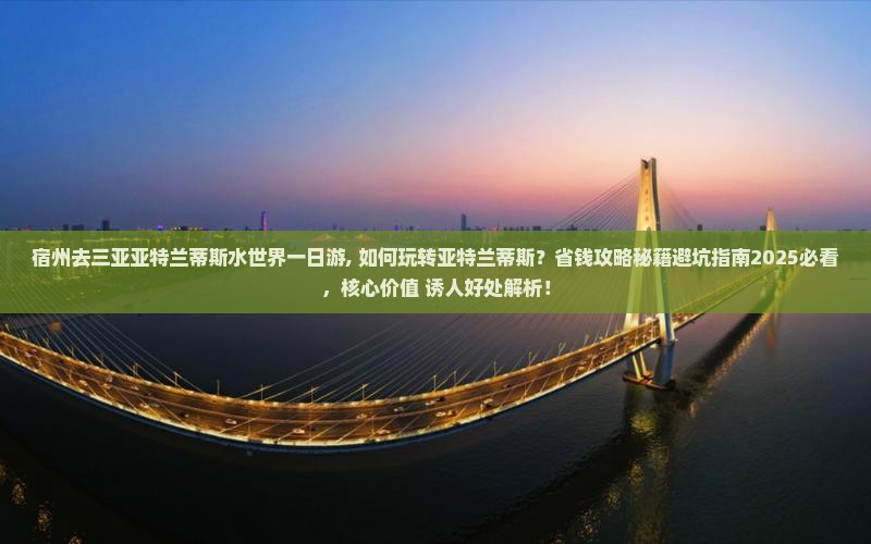宿州去三亚亚特兰蒂斯水世界一日游