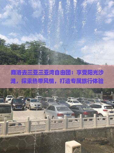商洛去三亚三亚湾自由团