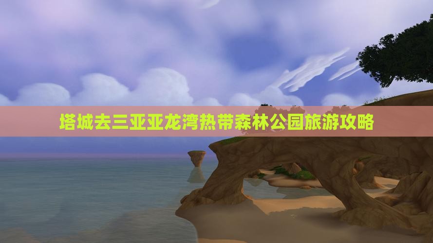 塔城去三亚亚龙湾热带森林公园自由行