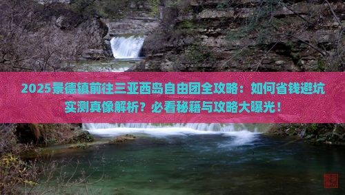 景德镇前往三亚西岛自由团