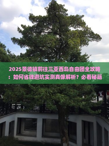 景德镇前往三亚西岛自由团