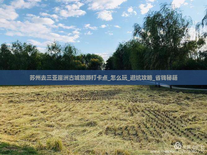 苏州去三亚崖洲古城旅游打卡点