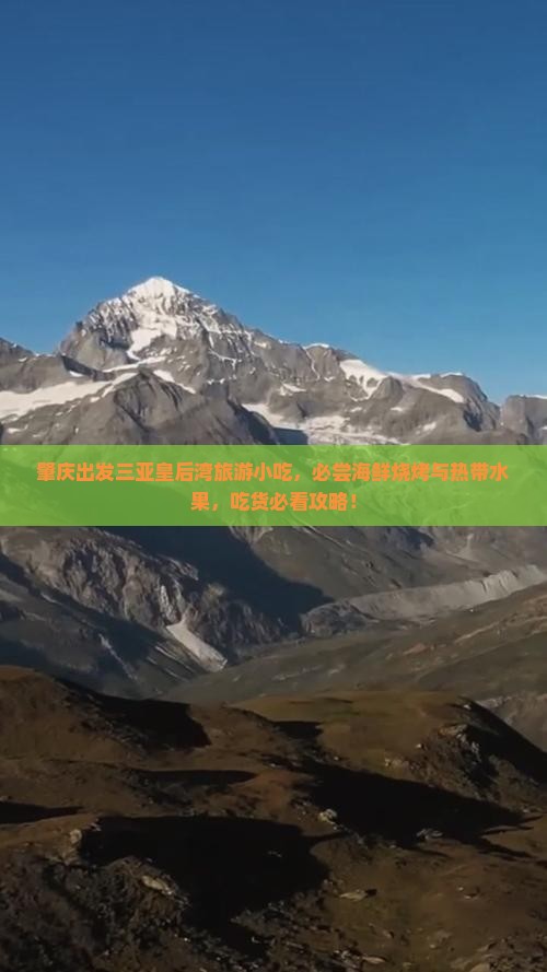 肇庆出发三亚皇后湾旅游小吃