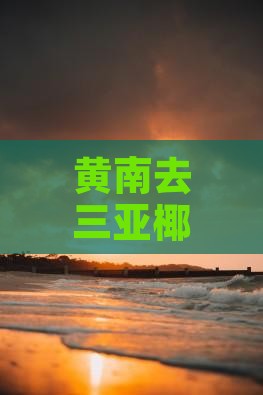 黄南去三亚椰子洲岛门票