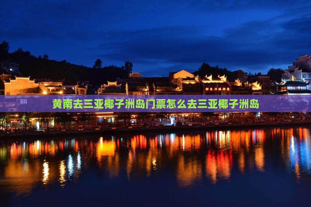 黄南去三亚椰子洲岛门票