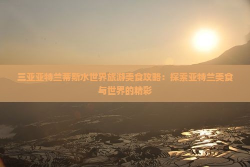 衡阳去三亚亚特兰蒂斯水世界旅游小吃
