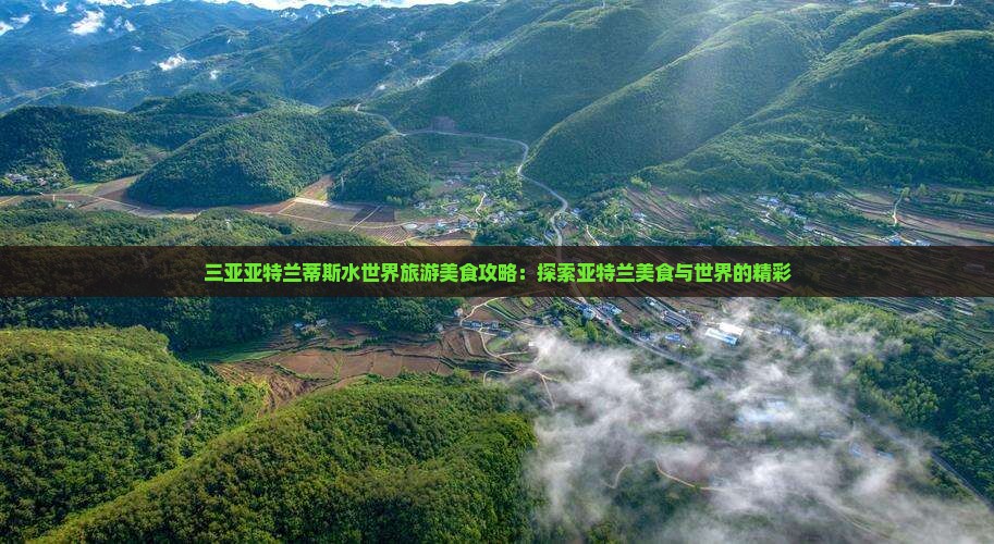 衡阳去三亚亚特兰蒂斯水世界旅游小吃