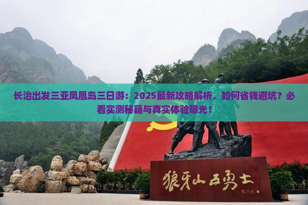 长治出发三亚凤凰岛三日游
