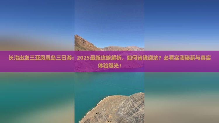 长治出发三亚凤凰岛三日游