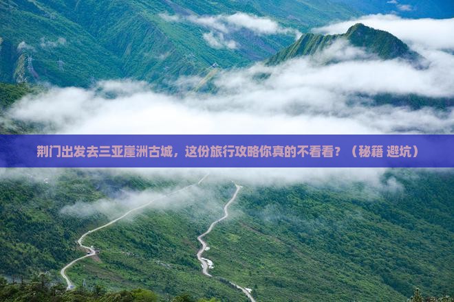 荆门前往三亚崖洲古城旅行社