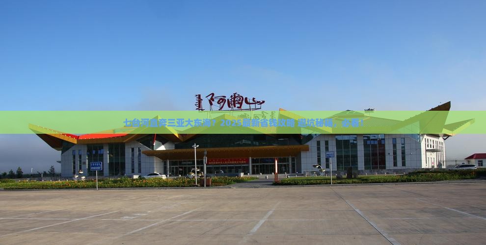 七台河前往三亚大东海攻略