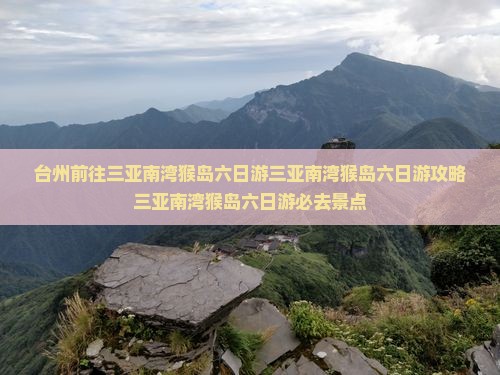 台州前往三亚南湾猴岛六日游