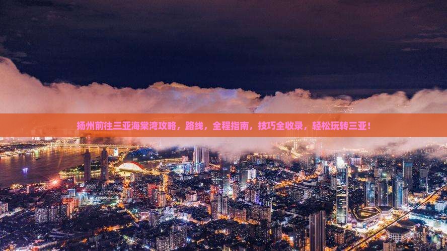扬州前往三亚海棠湾攻略