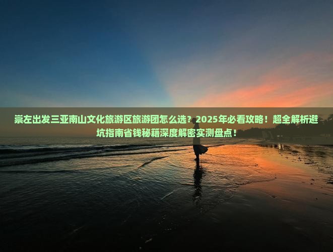 崇左出发三亚南山文化旅游区大型旅游团