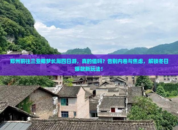 郑州前往三亚椰梦长廊四日游
