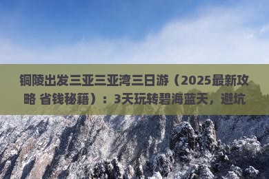 铜陵出发三亚三亚湾三日游