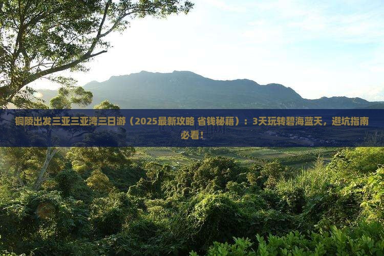 铜陵出发三亚三亚湾三日游
