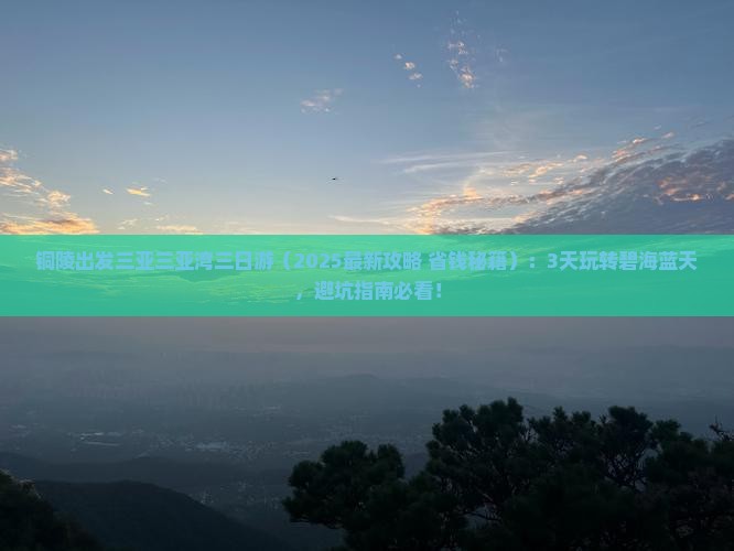 铜陵出发三亚三亚湾三日游