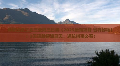 铜陵出发三亚三亚湾三日游