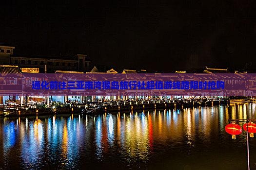 通化前往三亚南湾猴岛旅行社