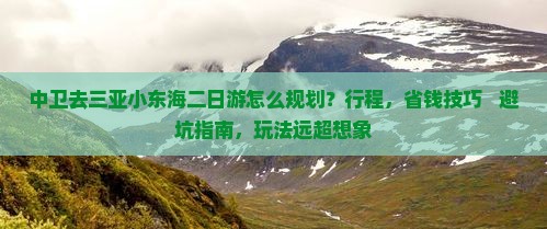 中卫去三亚小东海二日游