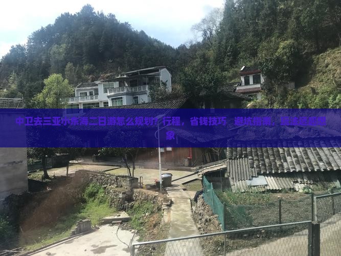中卫去三亚小东海二日游