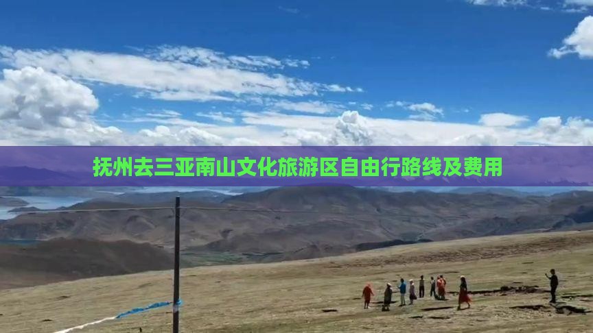 抚州去三亚南山文化旅游区自由行