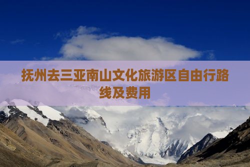 抚州去三亚南山文化旅游区自由行