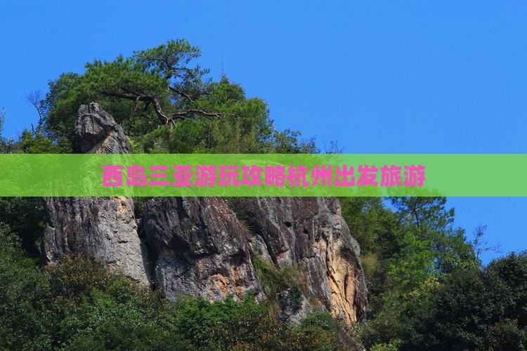 杭州出发三亚西岛哪里玩