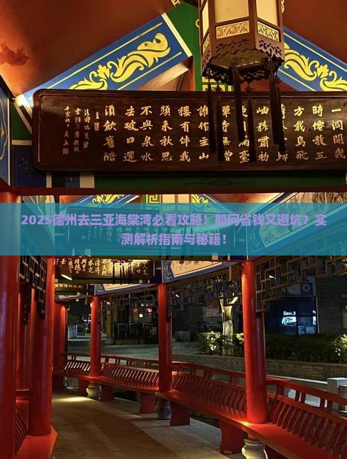 德州去三亚海棠湾攻略