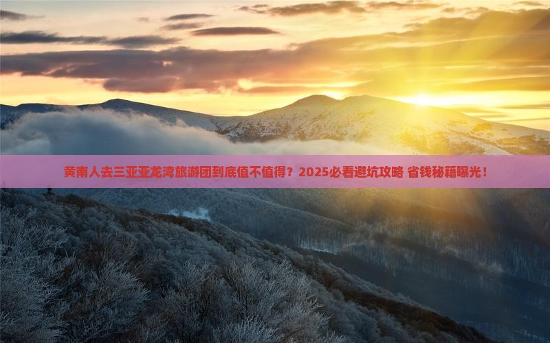 黄南去三亚亚龙湾大型旅游团