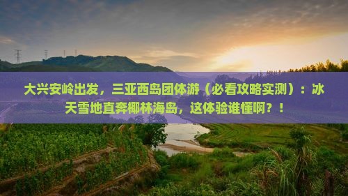 大兴安岭前往三亚西岛团体旅游