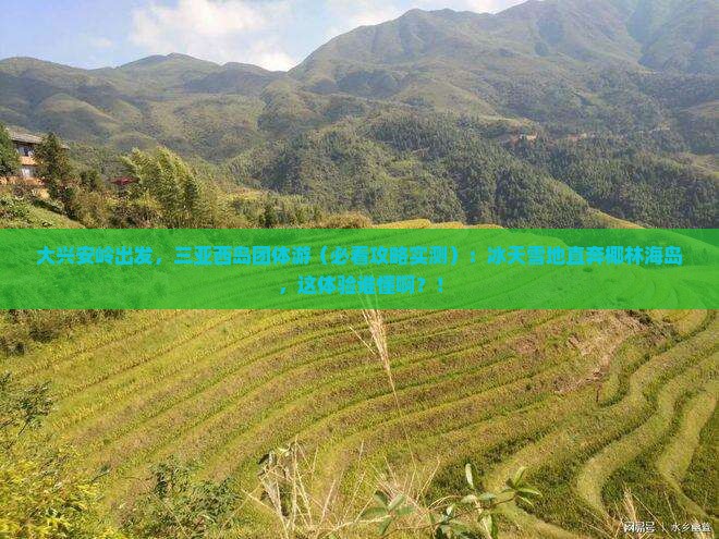 大兴安岭前往三亚西岛团体旅游