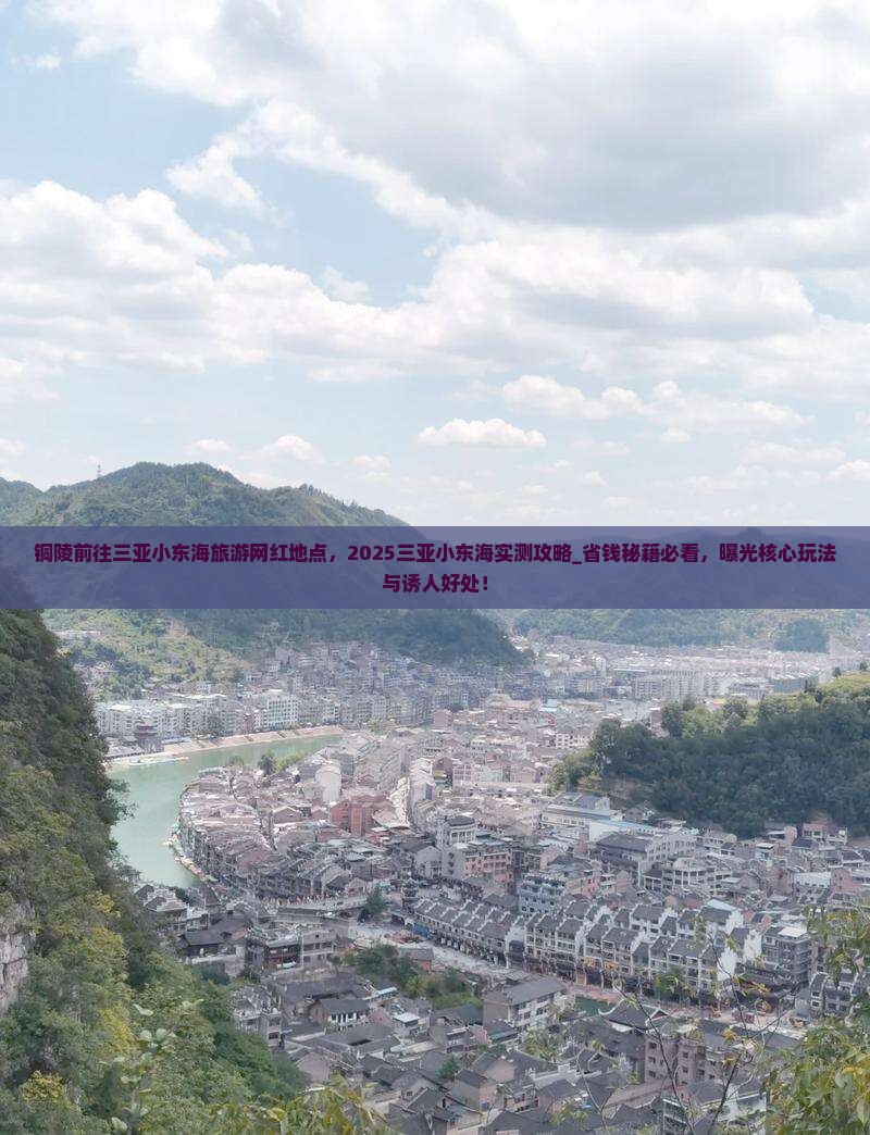 铜陵前往三亚小东海旅游网红地点