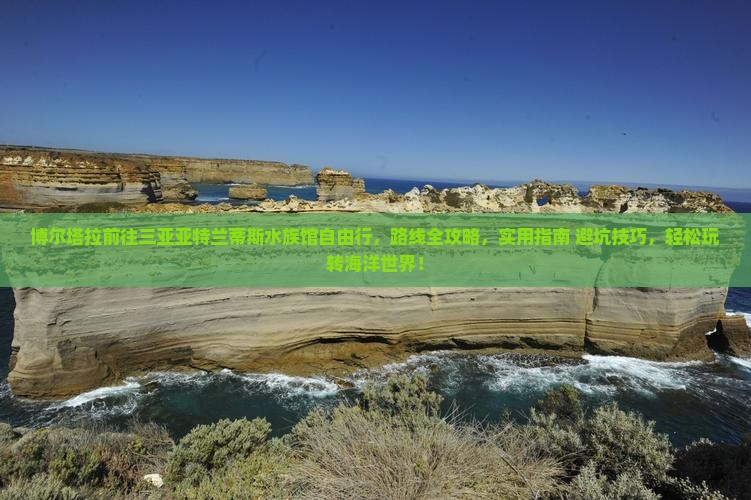 博尔塔拉前往三亚亚特兰蒂斯水族馆自由行